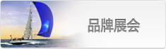 品牌展會